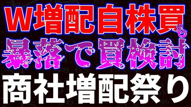 W増配自社株買いも暴落で買い検討！商社は増配祭り
