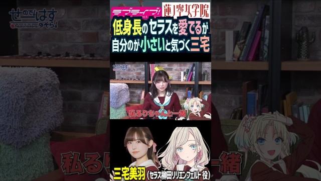 【蓮ノ空】低身長のセラスよりも自分が小さいことに気づく三宅美羽【Link! Like! ラブライブ!】#shorts リンクラ 進藤あまね 桂城泉 声優 みーちゃん Edel Note