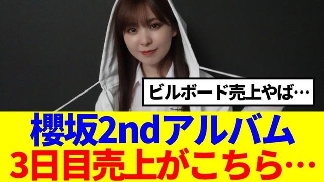 【櫻坂46】2ndアルバム『Addiction』3日目売上がこちら…