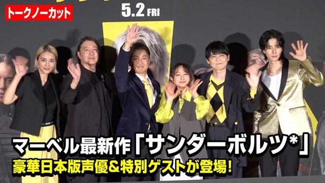 【ノーカット】“マーベル大ファン”JO1佐藤景瑚が登場！田村睦心、梶裕貴、加藤浩次ら豪華声優陣＆特別ゲストが作品愛を語り尽くす　映画『サンダーボルツ*』前夜祭イベント