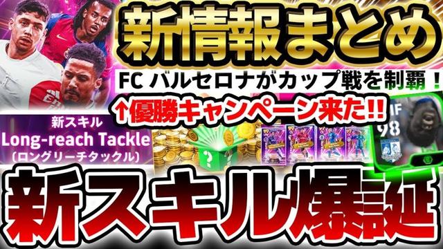 【最新情報】最後の850コイン無料チャンス襲来！新スキル”ロングリーチタックル”ぶっちゃけどう？優勝キャンペーンも来た5/1イーフト最新情報まとめ【eFootball/イーフト2024アプリ】