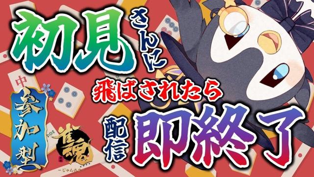 【雀魂参加型】GWなので色んな初見さんと打とう！✨️第7回！初見さんに飛ばされたら配信即終了！【三麻・じゃんたま・友人戦】