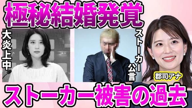 【日テレ】郡司恭子アナの極秘結婚発覚！祝福で溢れると思われた反面"女子アナのタレント化"に批判が殺到している現状に驚愕…芸能人から受けていた"ストーカー被害"に驚きを隠せない…