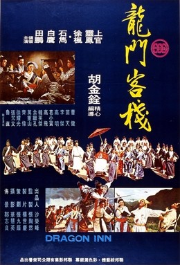 Poster for the classic Taiwanese film Dragon Inn