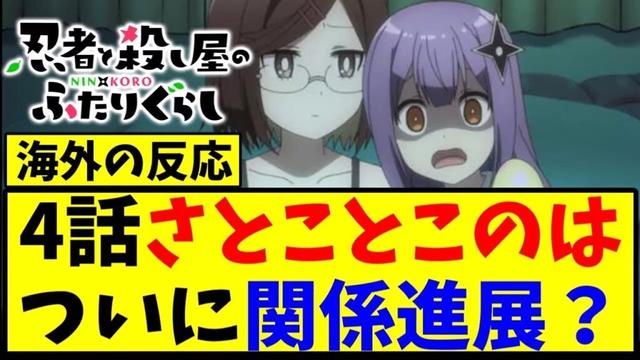 【海外の反応翻訳】忍者と殺し屋のふたりぐらし 第4話 に海外ニキ達興奮【反応集】