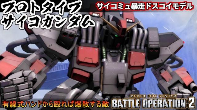 『バトオペ２』プロトタイプサイコガンダム！サイコミュ暴走令和最新式ドスコイモデル【機動戦士ガンダム バトルオペレーション２】『Gundam Battle Operation 2』GBO2新機体