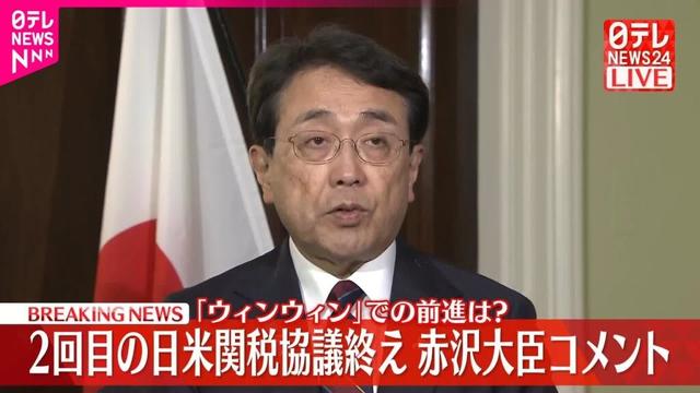 【ライブ】赤沢経済再生担当相、2回目の関税協議を終えてコメント　――緊急ニュースライブ（日テレNEWS LIVE）