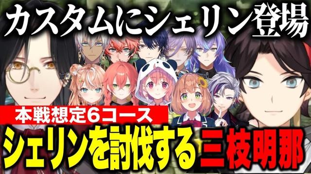 カスタムにシェリン登場で大盛り上がり討伐戦をするにじライバー達【にじさんじ切り抜き/三枝明那/シェリンバーガンディ/不破湊/本間ひまわり/笹木咲/イブラヒム/榊ネス/#マリカにじさんじ杯 】