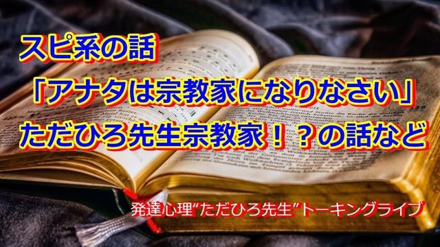 アナタは宗教家になりなさいと有名な中国の占い師に言われた話など5/1（木）“発達障害専門家ただひろ先生”トーキングライブ