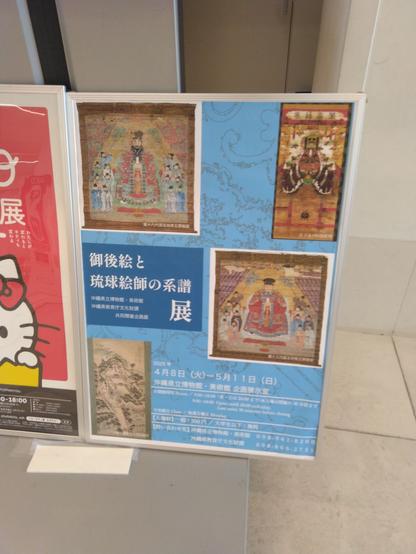 photograph of the poster for the exhibition. the background is blue with four ryukyu period paintings, including two of kings (the third one is a trap : it's confucius)