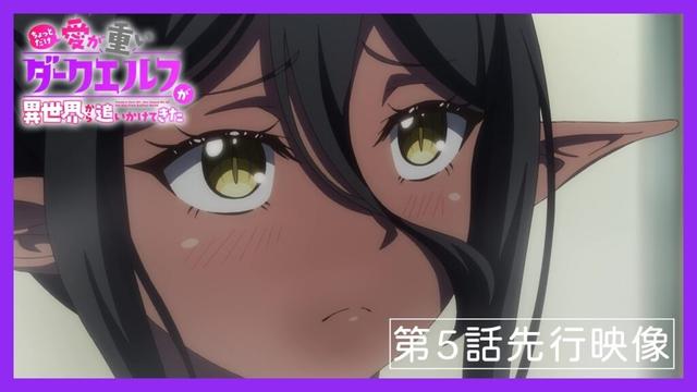 TVアニメ「ちょっとだけ愛が重いダークエルフが異世界から追いかけてきた」第5話先行映像