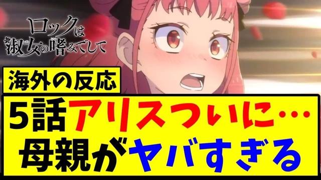 【海外の反応翻訳】ロックは淑女の嗜みでして 第5話に対する海外の反応【反応集】