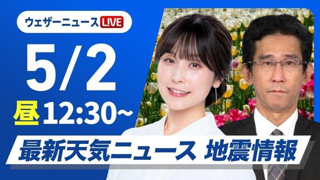 【ライブ】最新天気ニュース・地震情報 2025年5月2日(金)／〈ウェザーニュースLiVEコーヒータイム・松雪彩花／山口剛央〉