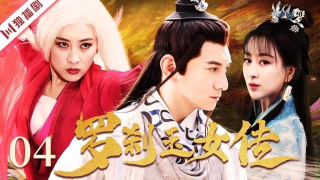 【FULL】罗刹玉女传 EP04 #古装 #武侠 #仙侠 #爱情 #古装剧