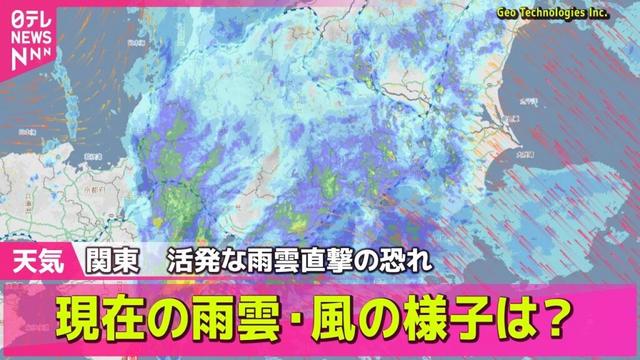 【チャットで天気ライブ】現在の雨雲・風の様子は？関東に活発な雨雲直撃の恐れ　チャットで語ろう