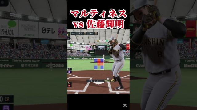 マルティネスvs佐藤輝明 #プロスピ #プロスピ2025 #プロ野球スピリッツ2025 #プロ野球 #マルティネス #巨人 #佐藤輝明 #阪神タイガーズ #djトースター #阪神