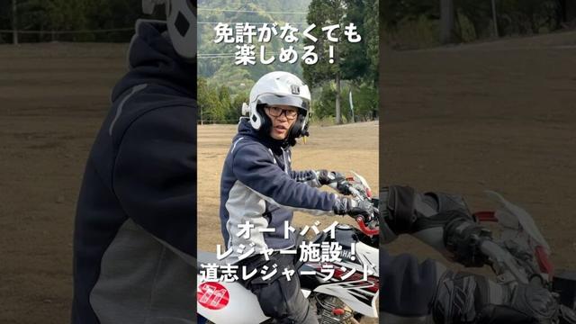 免許取得前でも練習ができる！関東唯一のバイクレジャー設備：道志レジャーランド（山梨県