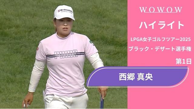西郷 真央 第1日 ショートハイライト／ブラック・デザート選手権2025【WOWOW】