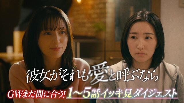 【#かのそれイッキ見】木曜ドラマ『彼女がそれも愛と呼ぶなら』1～5話ダイジェスト【TVerで1～5話配信中！】