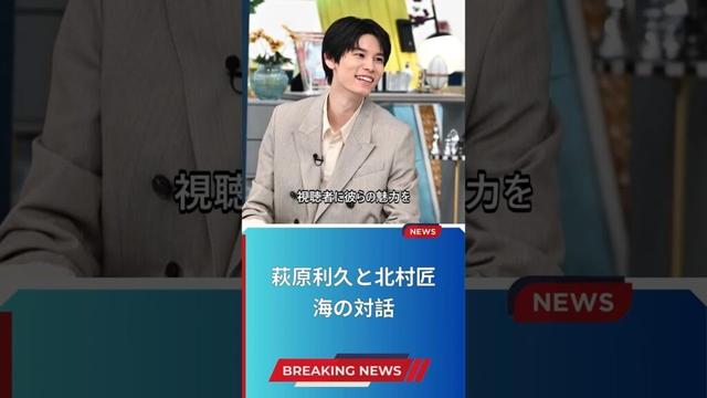 萩原利久と北村匠海の対話