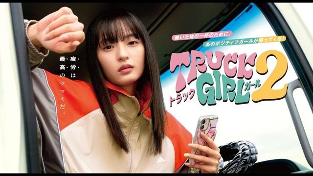【公式】遠藤さくら主演！前作からパワーアップして帰ってくる！ドラマ『トラックガール２』30秒PR＜FOD＞