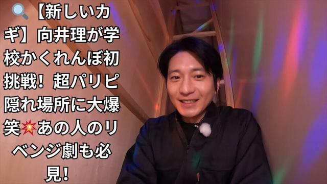 『新しいカギ』向井理が"学校かくれんぼ"に初参戦！パリピすぎる隠れ場所にスタジオ騒然…あの人の熱いリベンジ劇も【爆笑】