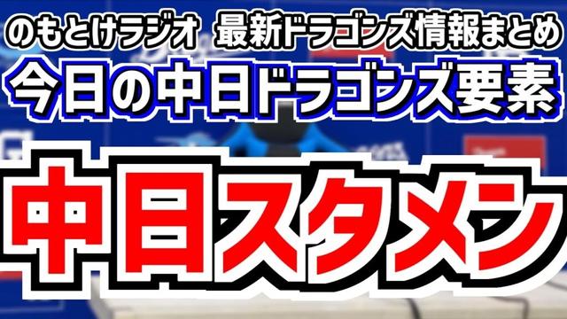 根尾昂 三浦瑞樹が出場選手登録＆中日スタメンがどうなるのかを見守る放送　5月1日(木)　今日の中日ドラゴンズスタメン速報/試合直前雑談　中日vs.阪神　のもとけラジオ番外編　岡田俊哉 支配下登録会見