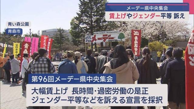 「賃上げ」や「ジェンダー平等」訴え メーデー 青森県中央集会 - ABA青森朝日放送
