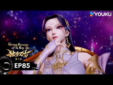【獨步萬古 Glorious Revenge of Ye Feng】EP85 | 玄家驚變 | 熱血玄幻國漫 | 優酷動漫 YOUKU ANIMATION
