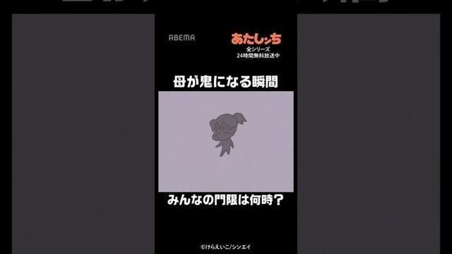 みんなの門限は何時？「母が鬼になる瞬間」 | #あたしンち #short | あたしンち