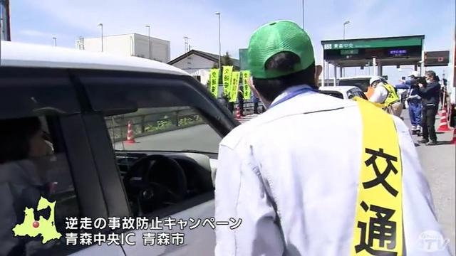 東北道での逆走3人死亡事故を受け 警察などがドライバーに注意呼びかけ 青森市「青森中央インターチェンジ」（ＡＴＶ青森テレビ） - Yahoo!ニュース - Yahoo!ニュース