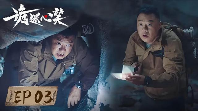 EP03 | Live caving reality show strange events emerge in endlessly| [诡迷心笑 Abyss Live]