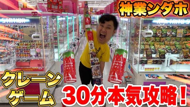 【大量】30分間でクレーンゲーム攻略チャレンジしたら神業ンダホはどれくらい取れるの!?