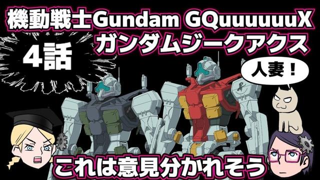 【4話】機動戦士Gundam GQuuuuuuXジークアクス【感想戦】