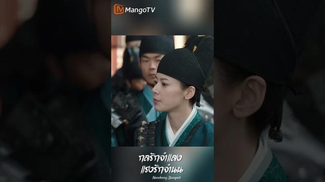 น้องเสี่ยวเฉียงจือก็ห้าวด๋องๆ น่าเอ็นดู~ 😍 #กลรักจำแลงแรงรักจำนน #mangotvthailand