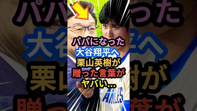 パパになった大谷翔平へ栗山英樹が贈った言葉がヤバい.. #大谷翔平 #mlb  #shorts  #dodgers #ドジャース #野球 #ohtani #baseball #栗山英樹