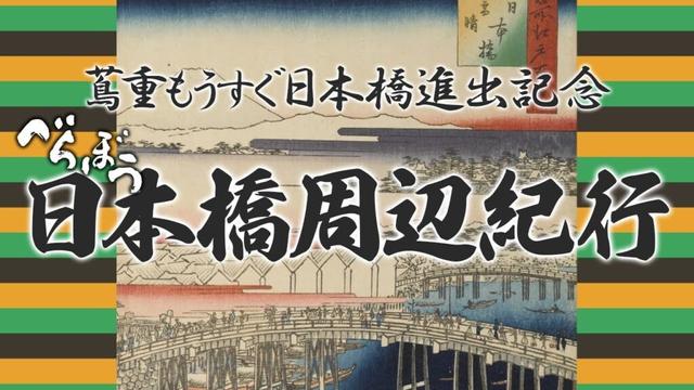 蔦重もうすぐ日本橋進出記念　べらぼう　日本橋周辺紀行 [大河ドラマ/解説]