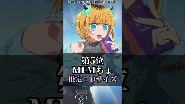 男を興奮させた『大きさ』ランキング【推しの子編】 #shorts