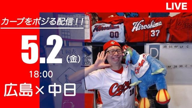カープvsドラゴンズ　CARP応援&実況&雑談ライブ配信（5/2)広島×中日