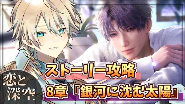 #6║【#恋と深空 / 完全初見】8章「銀河に沈む太陽」そろそろガチャ回して戦力上げたいよね？【#Vtuber】