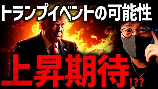 トランプイベントと雇用統計！ビットコイン急変動注意！！