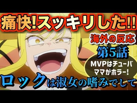 アニメ「ロックは淑女(レディ)の嗜みでして」 第5話 【海外の反応 】 痛快‼スッキリした‼MVPはチューバ‼ママがホラー‼
