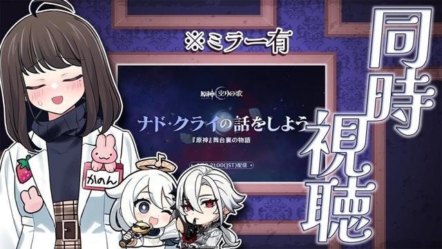 〖#原神〗『ナド・クライの話をしよう』出遅れ同時視聴！エスコフィエさんの情報確認も🍴　※ミラー有｜初見さん歓迎〖#Genshinimpact/#嘉音canon〗