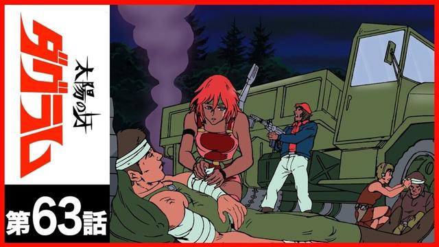 【第63話】太陽の牙ダグラム