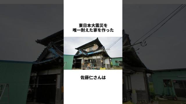 東日本大震災を唯一耐え抜いた家を建築した伝説の大工さん#雑学 #感動する話