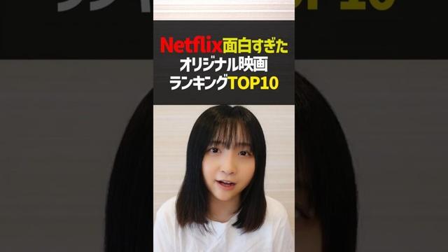 Netflix面白映画ランキングTOP10