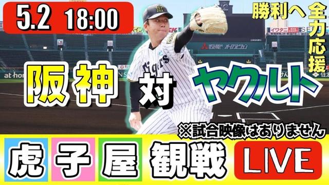 【全力応援 阪神ライブ】5/2 阪神タイガース 対 東京ヤクルトスワローズ の公式戦を阪神ファン夫婦が皆さんと一緒に観戦・応援するLIVE配信です。 先発予想：(阪神)村上頌樹　(ヤクルト)吉村