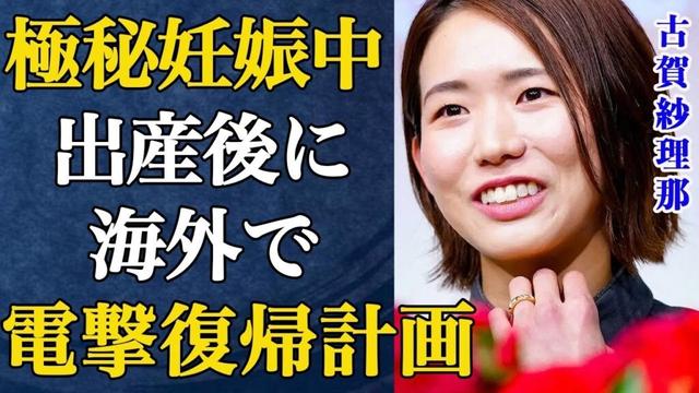 古賀紗理那の極秘妊娠と出産後の海外チームでの復帰計画に驚きを隠せない…高額すぎるオファー金額に言葉を失う…バレーボール界への返り咲きの実態とは…