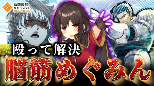 【#コンパス】爆裂要らずw 高ステータスに物を言わせめぐみんが素手で一方通行や壁キャラを殴り倒してみた！“脳筋”