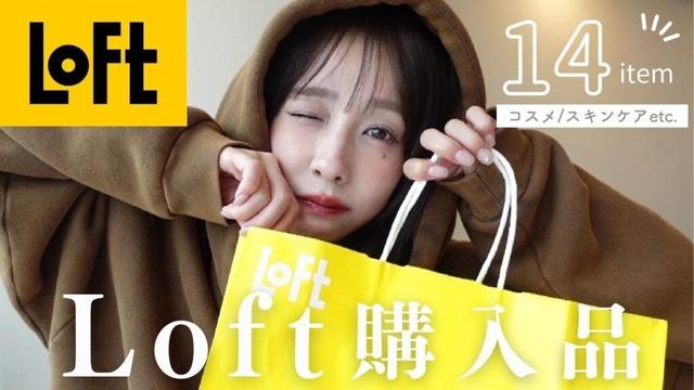 【ロフト購入品】春コスメ沢山GETしました🌸💄🪞